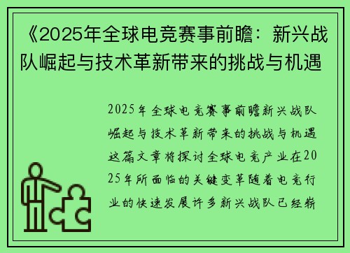 《2025年全球电竞赛事前瞻:新兴战队崛起与技术革新带来的挑战与机遇》