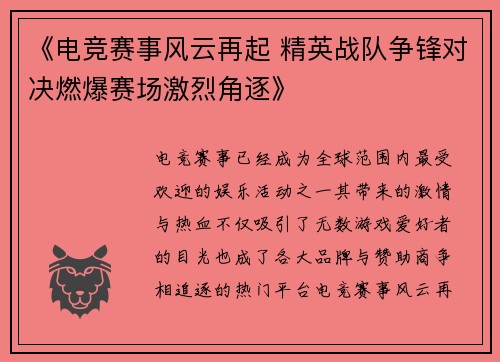 《电竞赛事风云再起 精英战队争锋对决燃爆赛场激烈角逐》