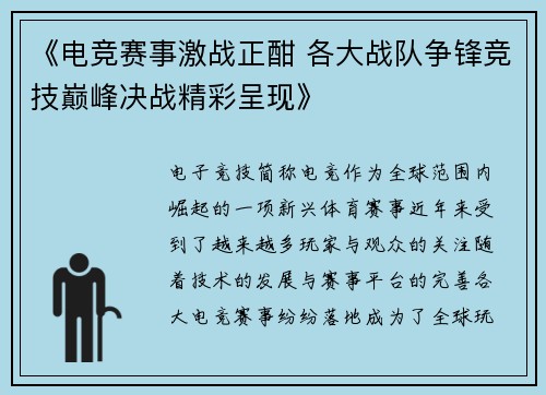 《电竞赛事激战正酣 各大战队争锋竞技巅峰决战精彩呈现》