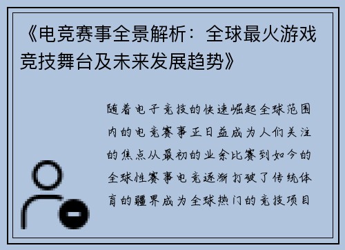 《电竞赛事全景解析：全球最火游戏竞技舞台及未来发展趋势》