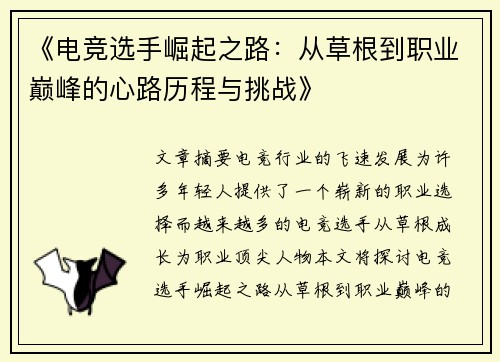 《电竞选手崛起之路:从草根到职业巅峰的心路历程与挑战》