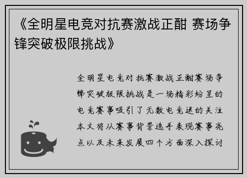《全明星电竞对抗赛激战正酣 赛场争锋突破极限挑战》