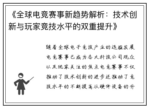 《全球电竞赛事新趋势解析:技术创新与玩家竞技水平的双重提升》