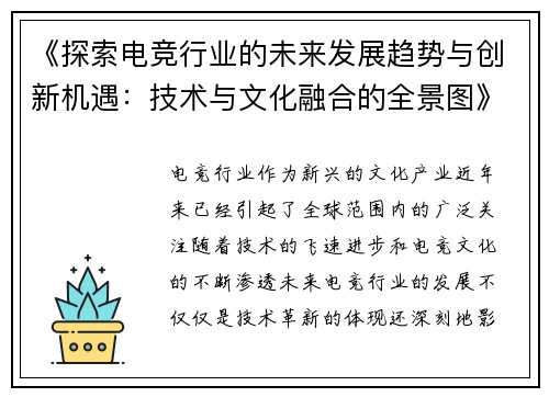 《探索电竞行业的未来发展趋势与创新机遇：技术与文化融合的全景图》