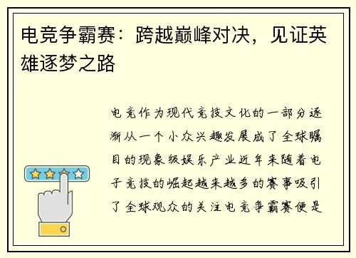 电竞争霸赛:跨越巅峰对决,见证英雄逐梦之路