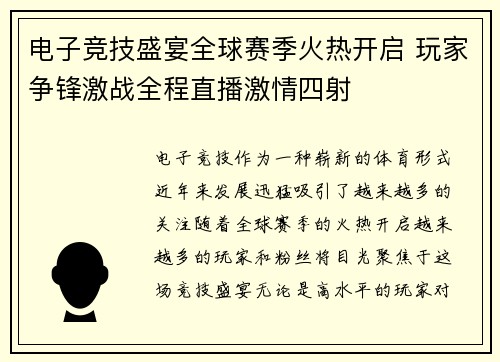 电子竞技盛宴全球赛季火热开启 玩家争锋激战全程直播激情四射