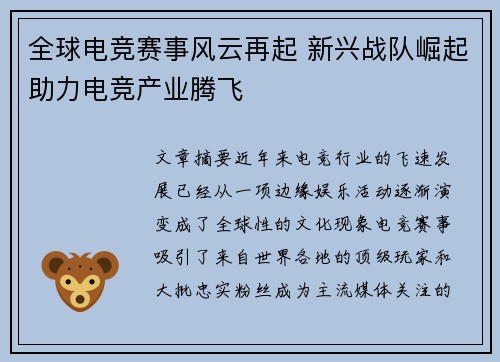 全球电竞赛事风云再起 新兴战队崛起助力电竞产业腾飞