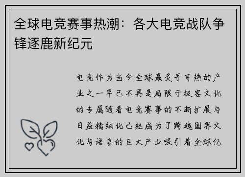 全球电竞赛事热潮：各大电竞战队争锋逐鹿新纪元