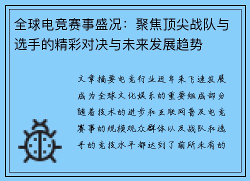 全球电竞赛事盛况:聚焦顶尖战队与选手的精彩对决与未来发展趋势