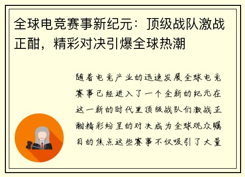 全球电竞赛事新纪元：顶级战队激战正酣，精彩对决引爆全球热潮