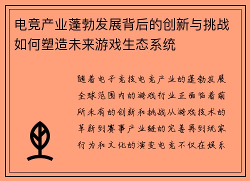 电竞产业蓬勃发展背后的创新与挑战如何塑造未来游戏生态系统