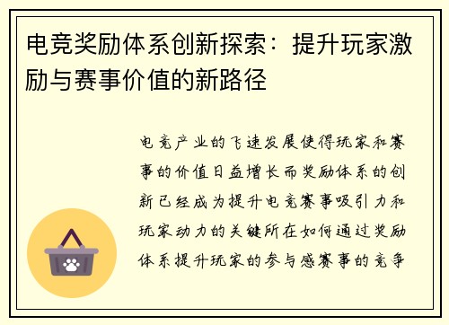 电竞奖励体系创新探索：提升玩家激励与赛事价值的新路径