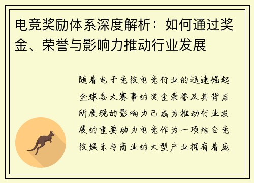 电竞奖励体系深度解析:如何通过奖金、荣誉与影响力推动行业发展