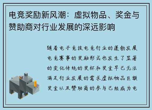 电竞奖励新风潮:虚拟物品、奖金与赞助商对行业发展的深远影响