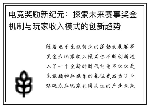 电竞奖励新纪元:探索未来赛事奖金机制与玩家收入模式的创新趋势