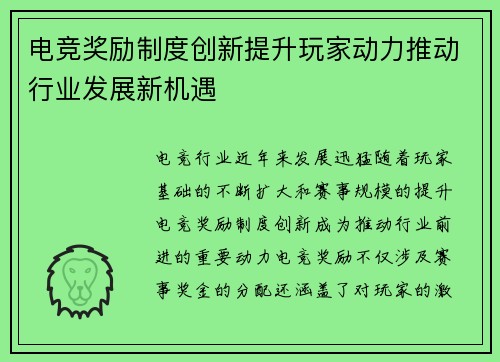 电竞奖励制度创新提升玩家动力推动行业发展新机遇