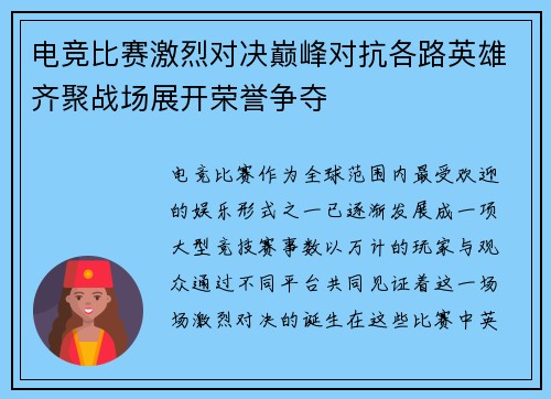 电竞比赛激烈对决巅峰对抗各路英雄齐聚战场展开荣誉争夺