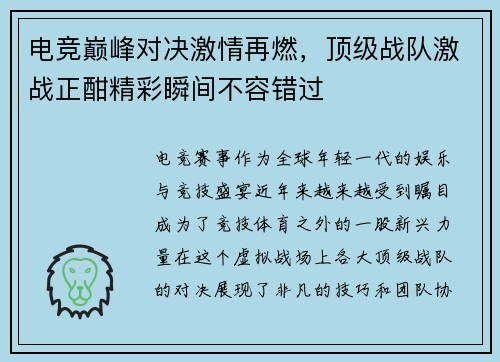 电竞巅峰对决激情再燃，顶级战队激战正酣精彩瞬间不容错过