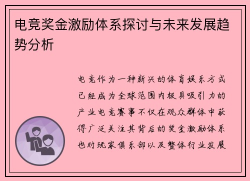 电竞奖金激励体系探讨与未来发展趋势分析