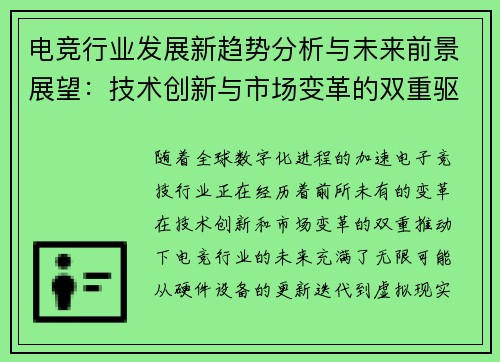 电竞行业发展新趋势分析与未来前景展望:技术创新与市场变革的双重驱动
