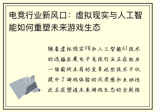 电竞行业新风口:虚拟现实与人工智能如何重塑未来游戏生态