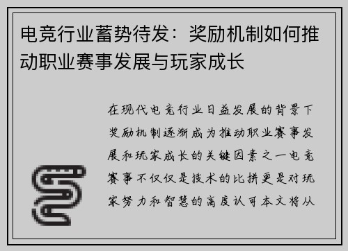 电竞行业蓄势待发:奖励机制如何推动职业赛事发展与玩家成长