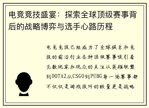 电竞竞技盛宴:探索全球顶级赛事背后的战略博弈与选手心路历程