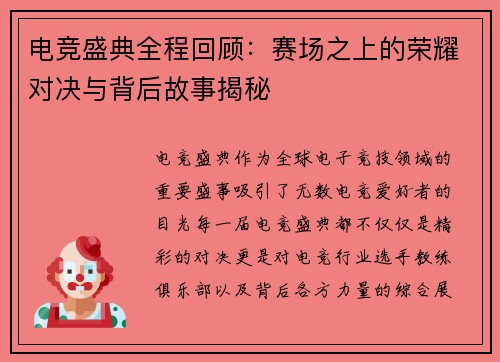 电竞盛典全程回顾:赛场之上的荣耀对决与背后故事揭秘
