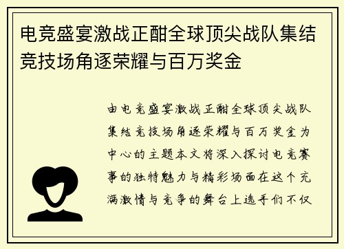 电竞盛宴激战正酣全球顶尖战队集结竞技场角逐荣耀与百万奖金