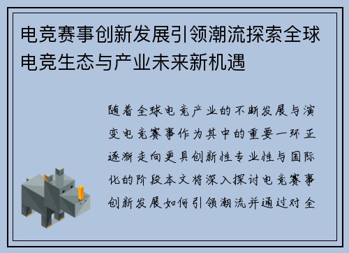 电竞赛事创新发展引领潮流探索全球电竞生态与产业未来新机遇