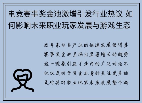 电竞赛事奖金池激增引发行业热议 如何影响未来职业玩家发展与游戏生态