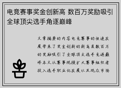 电竞赛事奖金创新高 数百万奖励吸引全球顶尖选手角逐巅峰