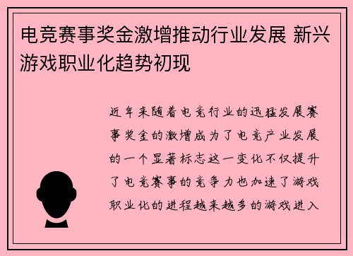 电竞赛事奖金激增推动行业发展 新兴游戏职业化趋势初现