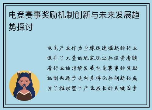 电竞赛事奖励机制创新与未来发展趋势探讨