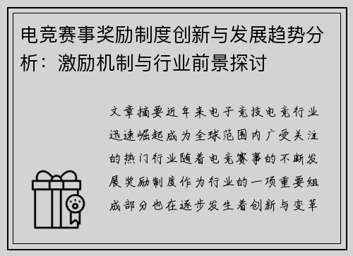 电竞赛事奖励制度创新与发展趋势分析:激励机制与行业前景探讨
