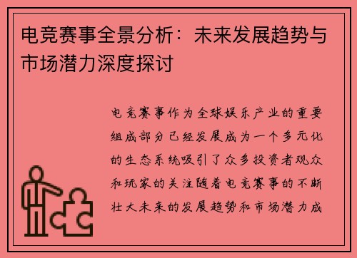 电竞赛事全景分析：未来发展趋势与市场潜力深度探讨
