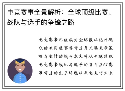 电竞赛事全景解析：全球顶级比赛、战队与选手的争锋之路