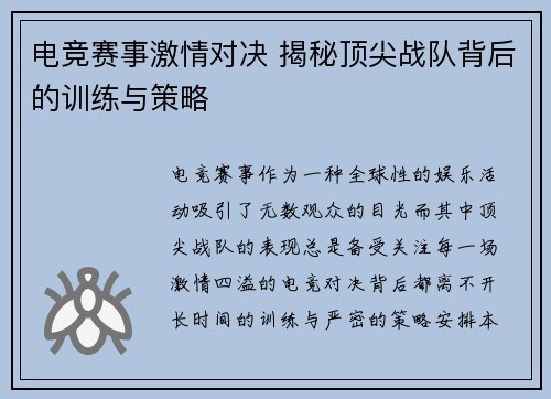 电竞赛事激情对决 揭秘顶尖战队背后的训练与策略