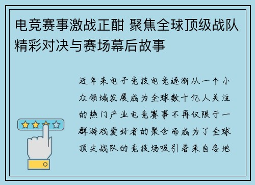 电竞赛事激战正酣 聚焦全球顶级战队精彩对决与赛场幕后故事