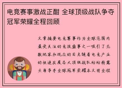 电竞赛事激战正酣 全球顶级战队争夺冠军荣耀全程回顾