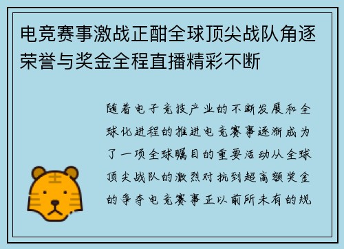 电竞赛事激战正酣全球顶尖战队角逐荣誉与奖金全程直播精彩不断