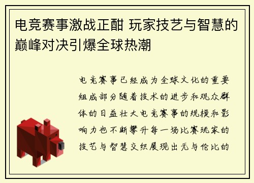 电竞赛事激战正酣 玩家技艺与智慧的巅峰对决引爆全球热潮