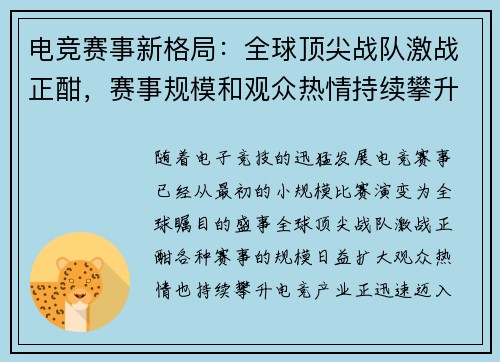 电竞赛事新格局:全球顶尖战队激战正酣,赛事规模和观众热情持续攀升