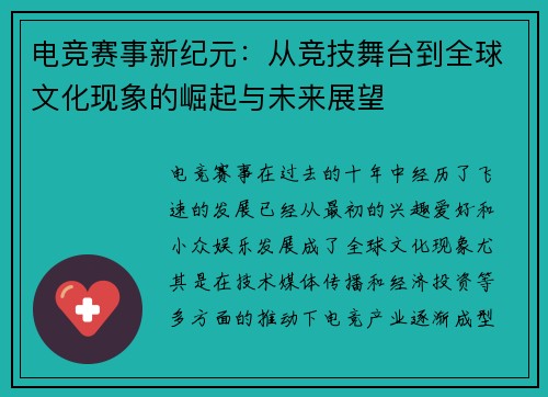 电竞赛事新纪元:从竞技舞台到全球文化现象的崛起与未来展望