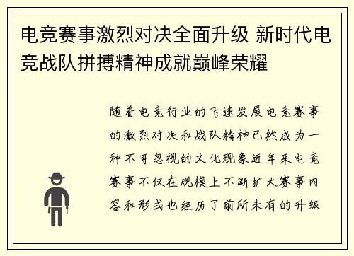 电竞赛事激烈对决全面升级 新时代电竞战队拼搏精神成就巅峰荣耀