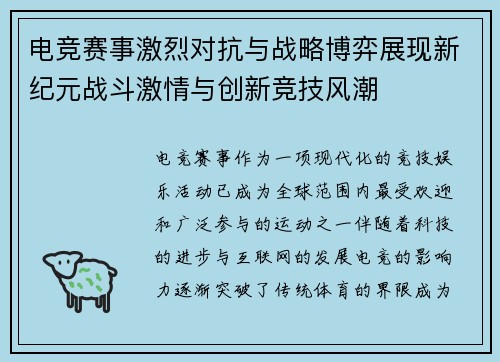 电竞赛事激烈对抗与战略博弈展现新纪元战斗激情与创新竞技风潮