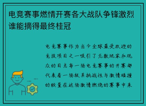 电竞赛事燃情开赛各大战队争锋激烈谁能摘得最终桂冠