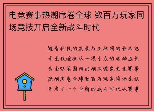 电竞赛事热潮席卷全球 数百万玩家同场竞技开启全新战斗时代