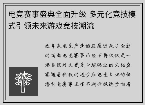 电竞赛事盛典全面升级 多元化竞技模式引领未来游戏竞技潮流