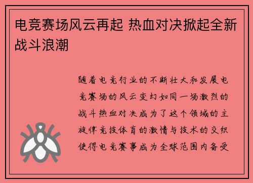 电竞赛场风云再起 热血对决掀起全新战斗浪潮